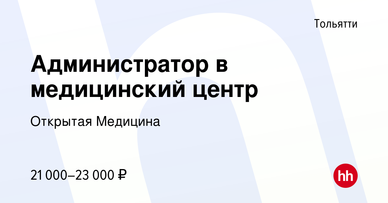 Вакансия Администратор в медицинский центр в Тольятти, работа в компании Открытая  Медицина (вакансия в архиве c 11 августа 2021)