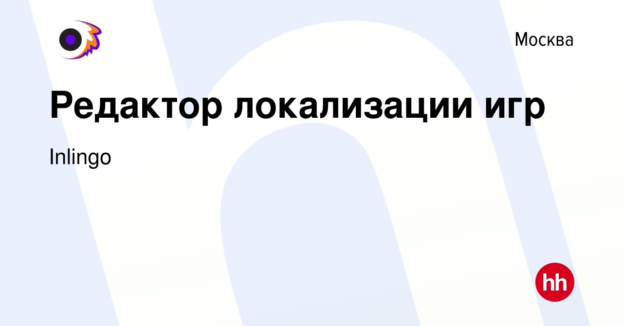 Вакансия Редактор локализации игр в Москве, работа в компании Камышева  Любовь Анатольевна (вакансия в архиве c 11 августа 2021)