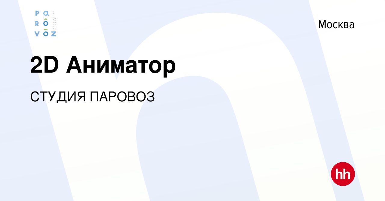 Вакансия 2D Аниматор в Москве, работа в компании СТУДИЯ ПАРОВОЗ (вакансия в  архиве c 11 августа 2021)