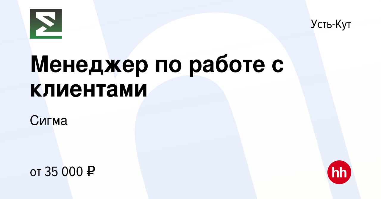 Вакансия Менеджер по работе с клиентами в Усть-Куте, работа в компании  Сигма (вакансия в архиве c 11 августа 2021)