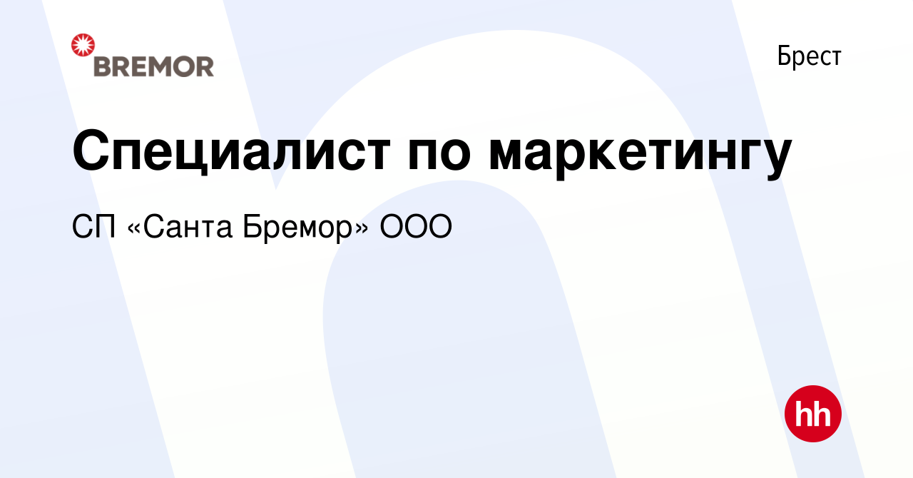 Вакансия Специалист по маркетингу в Бресте, работа в компании СП «Санта  Бремор» ООО (вакансия в архиве c 11 августа 2021)