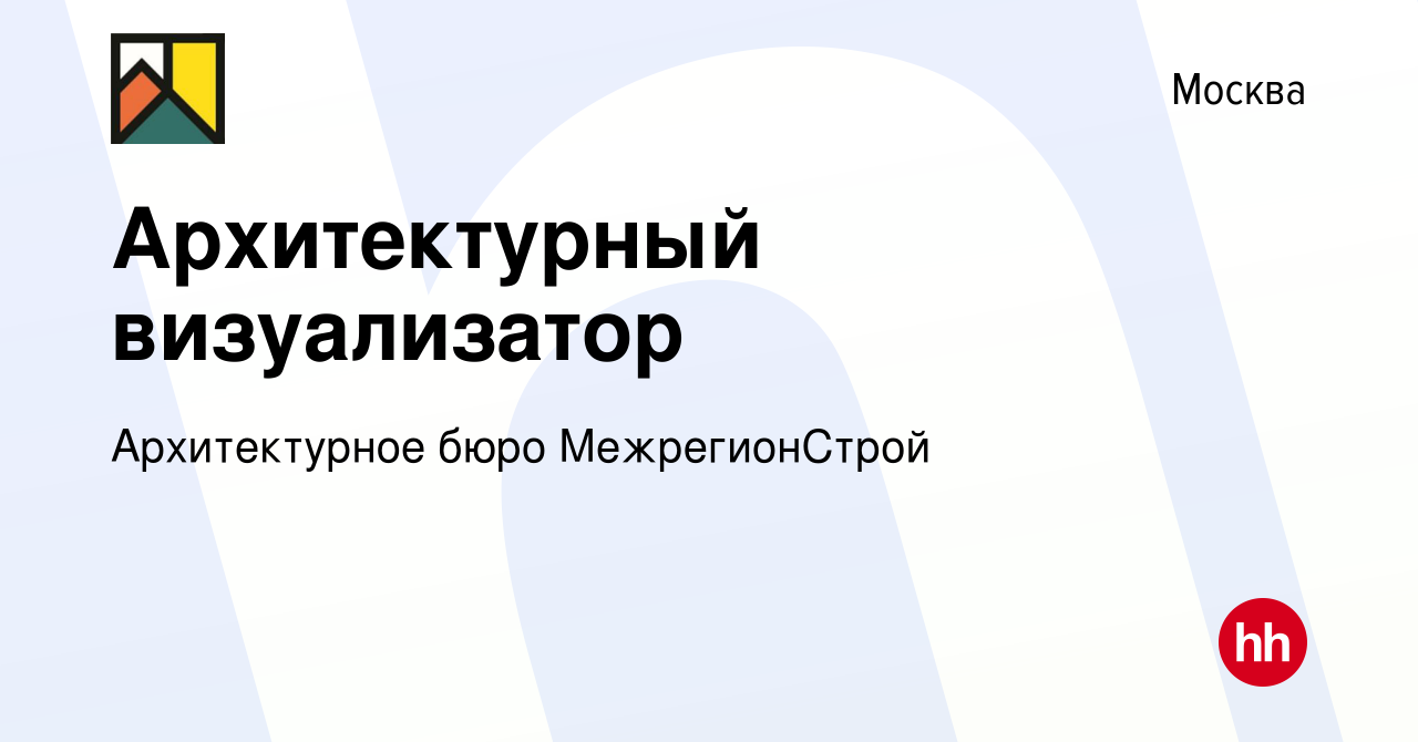 Вакансия Архитектурный визуализатор в Москве, работа в компании  Архитектурное бюро МежрегионСтрой (вакансия в архиве c 11 августа 2021)