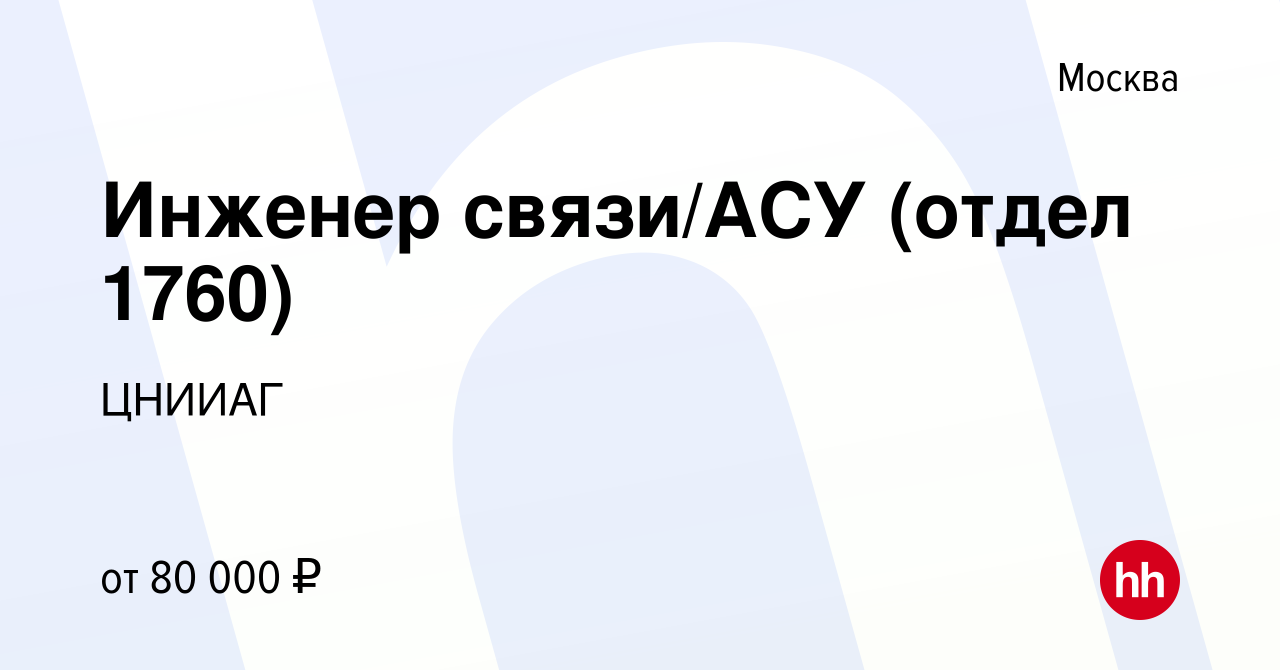 Вакансия Инженер связи/АСУ (отдел 1760) в Москве, работа в компании ЦНИИАГ  (вакансия в архиве c 30 декабря 2021)