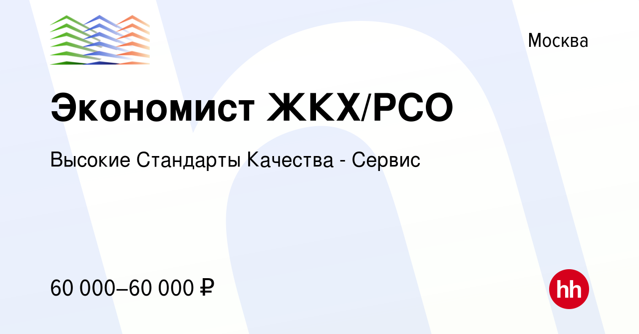 Вакансия Экономист ЖКХ/РСО в Москве, работа в компании Высокие Стандарты  Качества - Сервис (вакансия в архиве c 11 августа 2021)