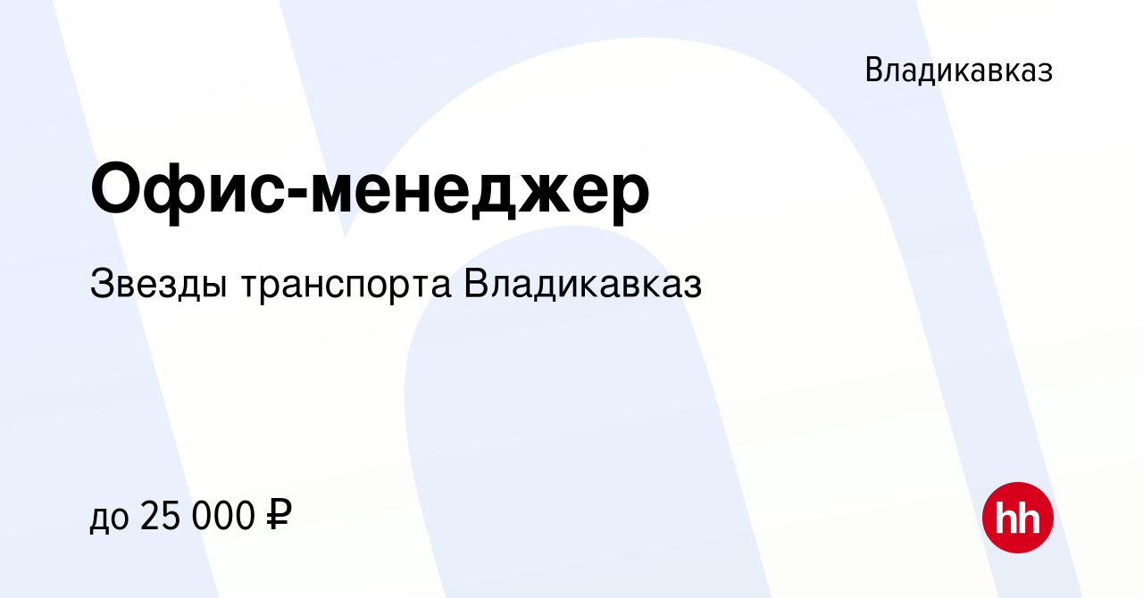 Вакансия Офис-менеджер во Владикавказе, работа в компании Звезды транспорта  Владикавказ (вакансия в архиве c 11 августа 2021)