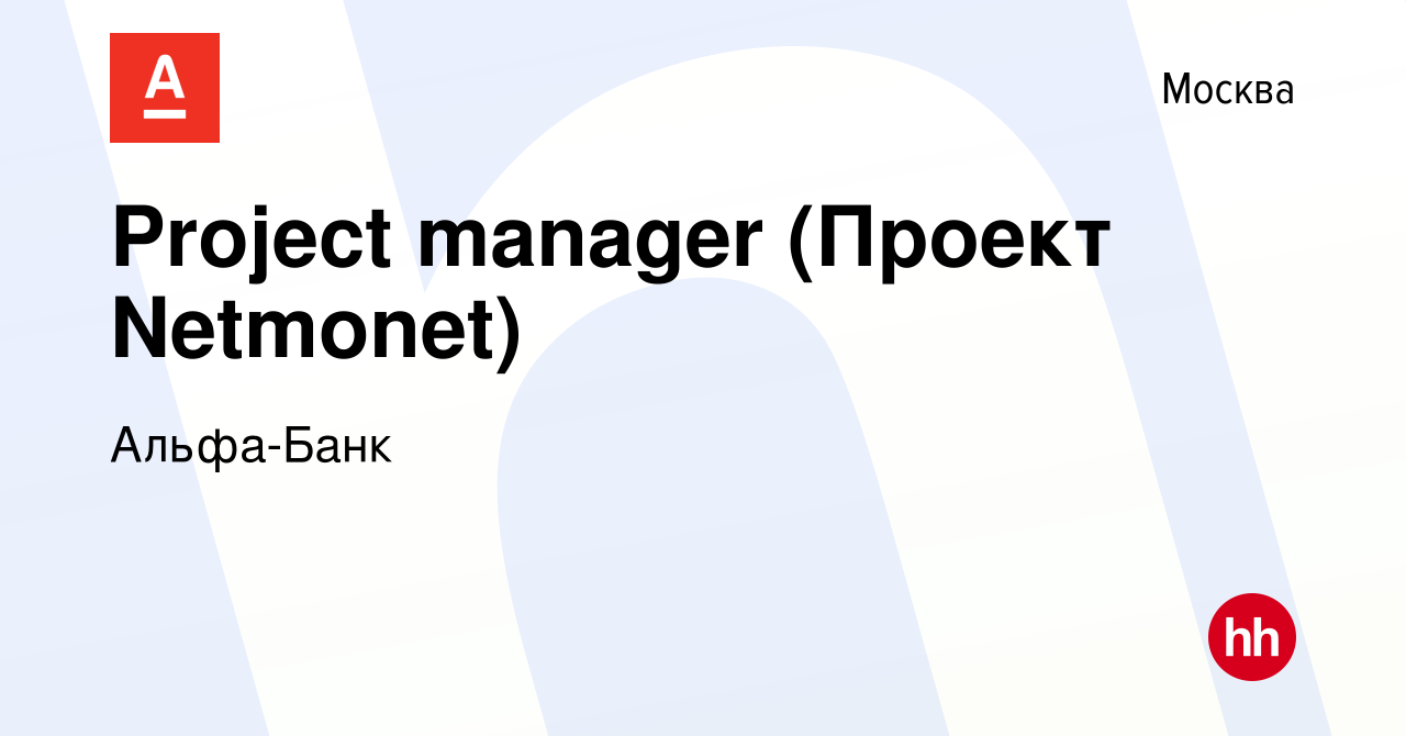 Вакансия Project manager (Проект Netmonet) в Москве, работа в компании Альфа -Банк (вакансия в архиве c 30 августа 2021)