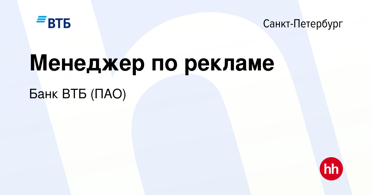 Вакансия Менеджер по рекламе в Санкт-Петербурге, работа в компании Банк ВТБ  (ПАО) (вакансия в архиве c 10 сентября 2021)