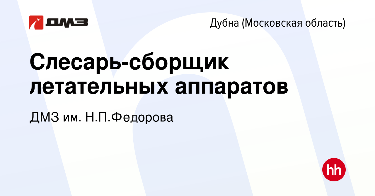 Вакансия Слесарь-сборщик летательных аппаратов в Дубне, работа в компании  ДМЗ им. Н.П.Федорова (вакансия в архиве c 23 апреля 2022)