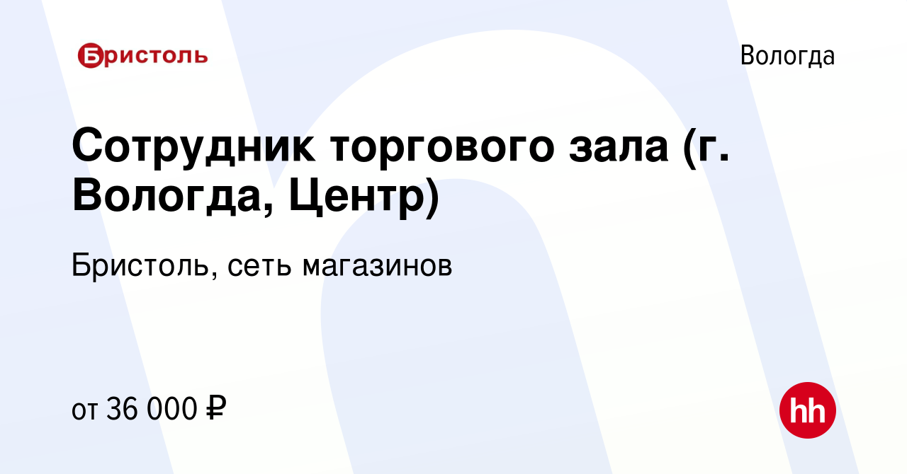 Вакансия Сотрудник торгового зала (г. Вологда, Центр) в Вологде, работа в  компании Бристоль, сеть магазинов (вакансия в архиве c 9 февраля 2022)