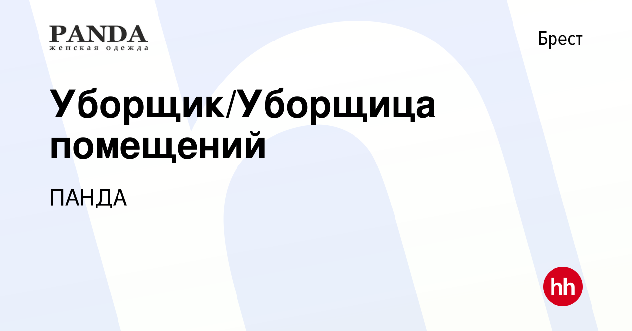 Вакансия Уборщик/Уборщица помещений в Бресте, работа в компании ПАНДА  (вакансия в архиве c 6 августа 2021)