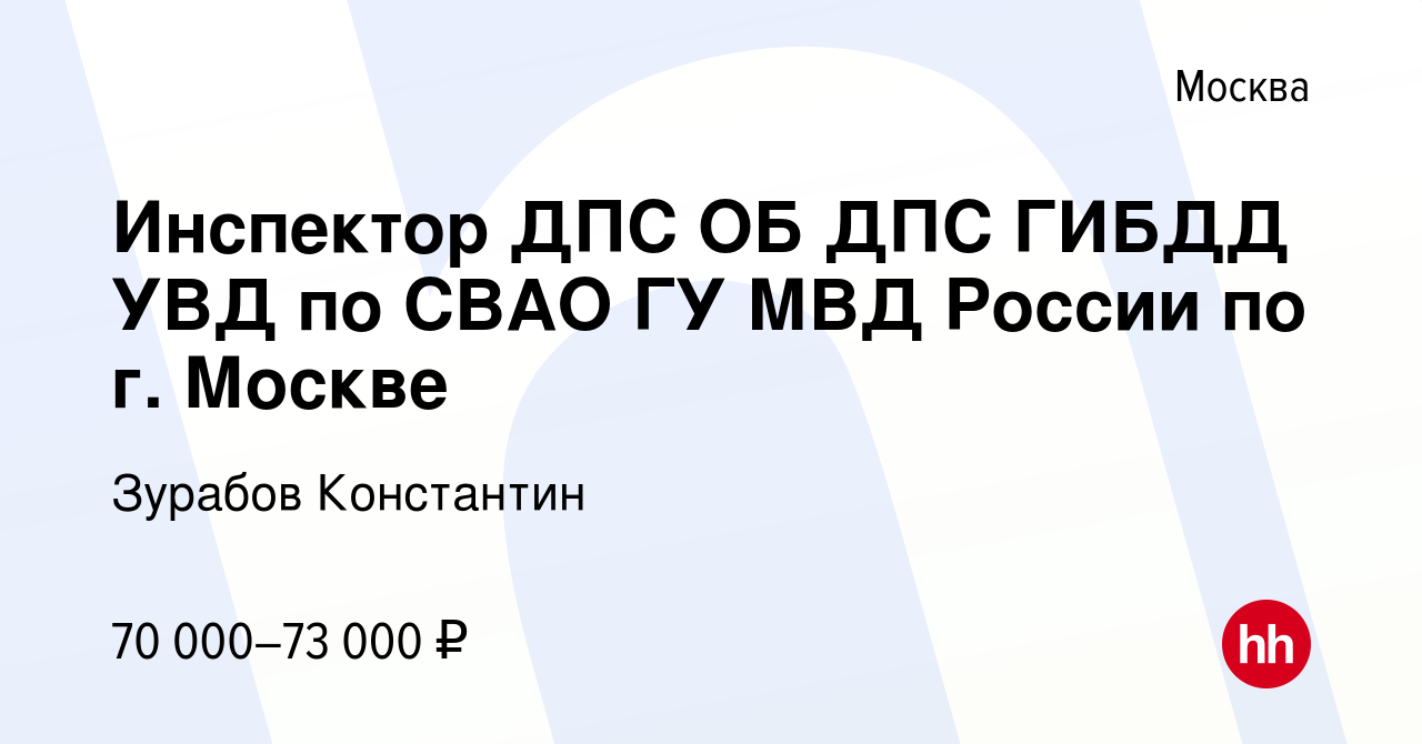 Вакансия Инспектор ДПС ОБ ДПС ГИБДД УВД по СВАО ГУ МВД России по г. Москве  в Москве, работа в компании Зурабов Константин (вакансия в архиве c 11  августа 2021)