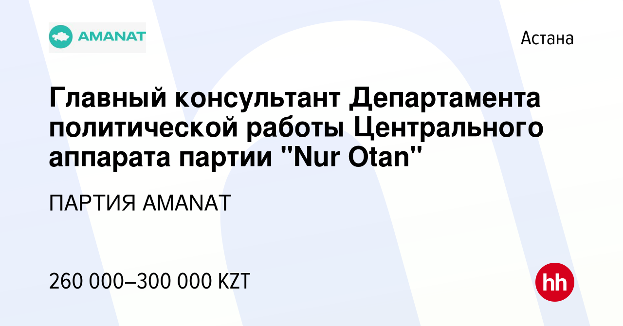 Вакансия Главный консультант Департамента политической работы Центрального  аппарата партии 