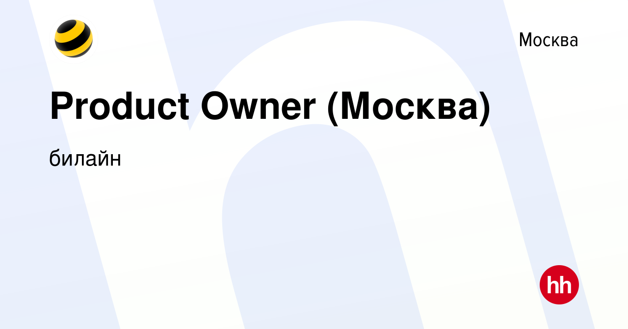 Вакансия Product Owner (Москва) в Москве, работа в компании билайн  (вакансия в архиве c 10 сентября 2021)