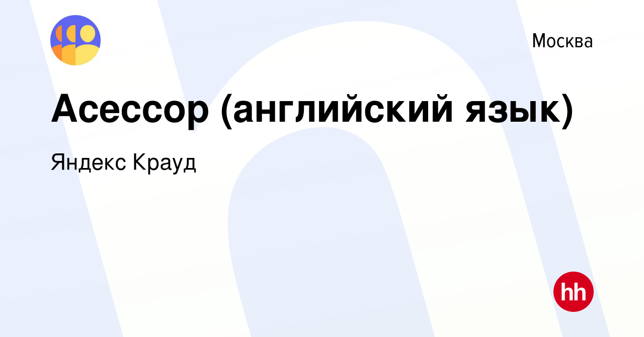 Вакансия Асессор (английский язык) в Москве, работа в компании Яндекс Крауд  (вакансия в архиве c 8 апреля 2022)