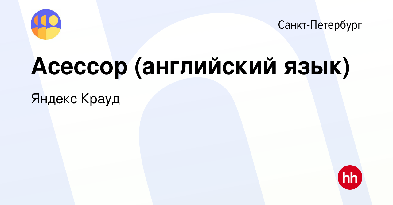 Вакансия Асессор (английский язык) в Санкт-Петербурге, работа в компании  Яндекс Крауд (вакансия в архиве c 8 апреля 2022)