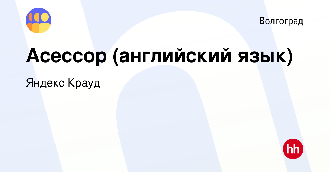 Вакансия Асессор (английский язык) в Волгограде, работа в компании Яндекс  Крауд (вакансия в архиве c 8 апреля 2022)