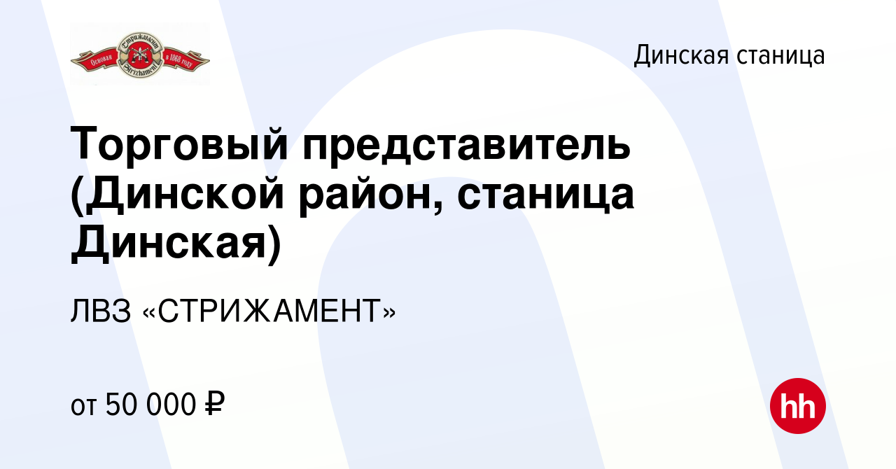 Вакансия Торговый представитель (Динской район, станица Динская) в Динской  станице, работа в компании ЛВЗ «СТРИЖАМЕНТ» (вакансия в архиве c 30 августа  2021)