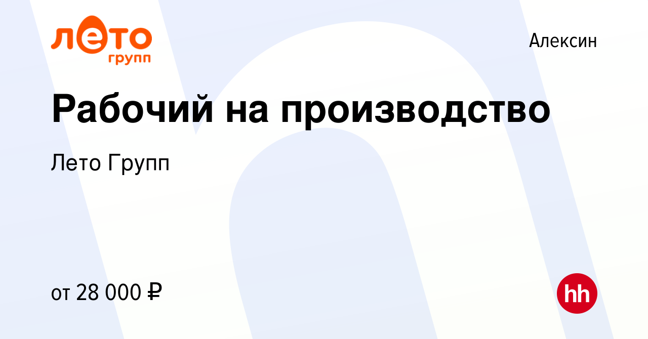 Вакансия Рабочий на производство в Алексине, работа в компании Лето Групп  (вакансия в архиве c 30 января 2022)