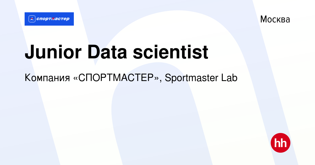 Вакансия Junior Data scientist в Москве, работа в компании Компания « СПОРТМАСТЕР», Sportmaster Lab (вакансия в архиве c 10 августа 2021)