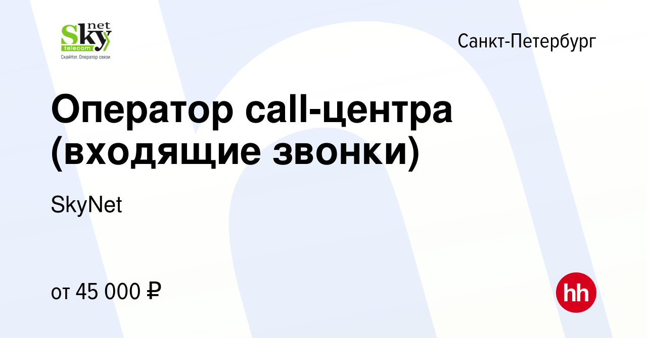 Вакансия Оператор call-центра (входящие звонки) в Санкт-Петербурге, работа  в компании SkyNet (вакансия в архиве c 18 апреля 2022)