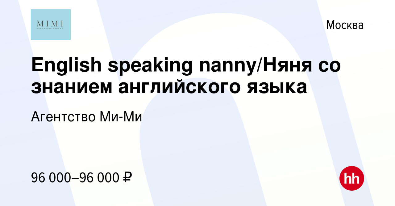 Вакансия English speaking nanny/Няня со знанием английского языка в Москве,  работа в компании Агентство Ми-Ми (вакансия в архиве c 11 августа 2021)