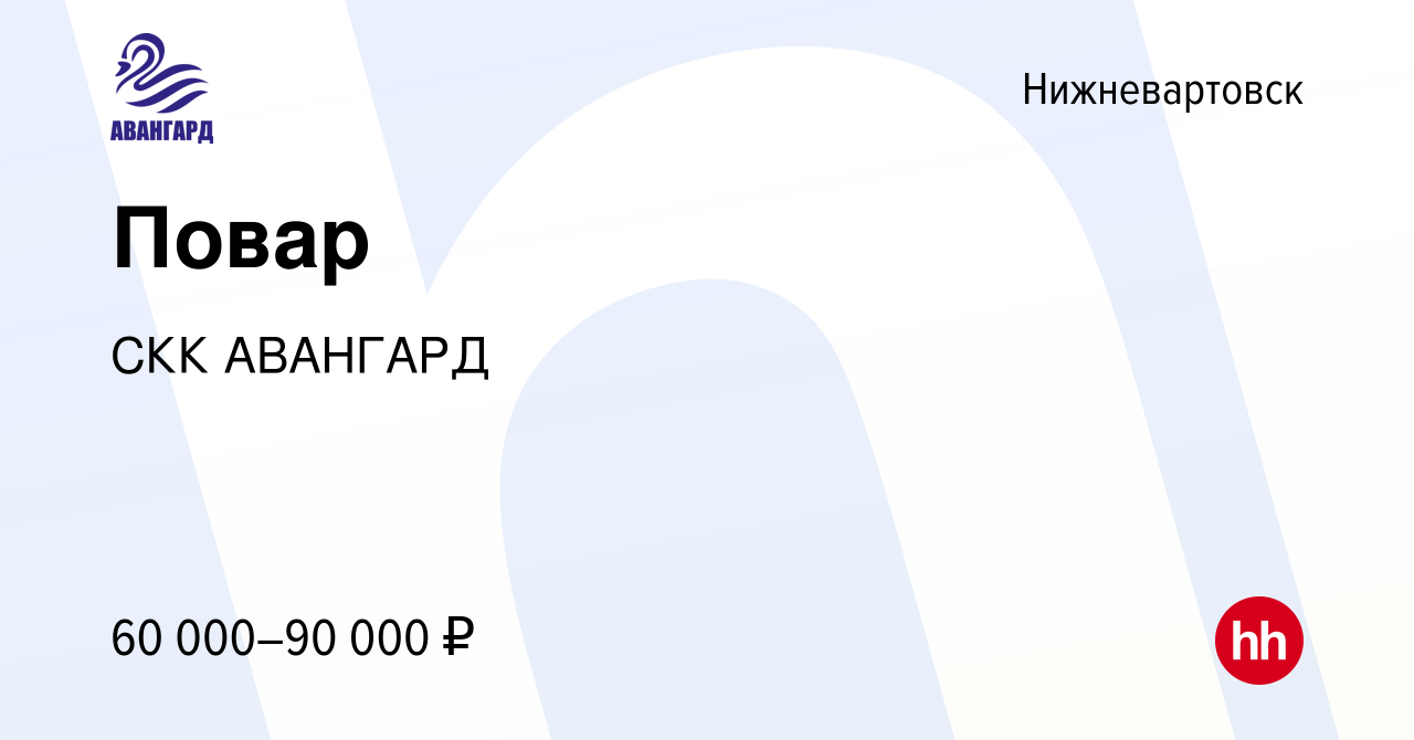 Вакансия Повар в Нижневартовске, работа в компании СКК АВАНГАРД (вакансия в  архиве c 11 августа 2021)