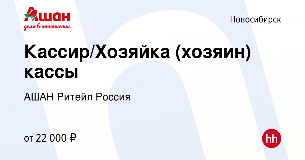 Вакансия Кассир/Хозяйка (хозяин) кассы в Новосибирске, работа в компании  АШАН Ритейл Россия (вакансия в архиве c 11 августа 2021)