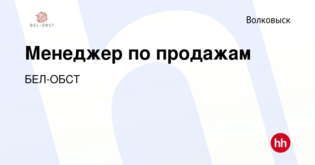 Вакансия Менеджер по продажам в Волковыске, работа в компании БЕЛ-ОБСТ  (вакансия в архиве c 11 августа 2021)