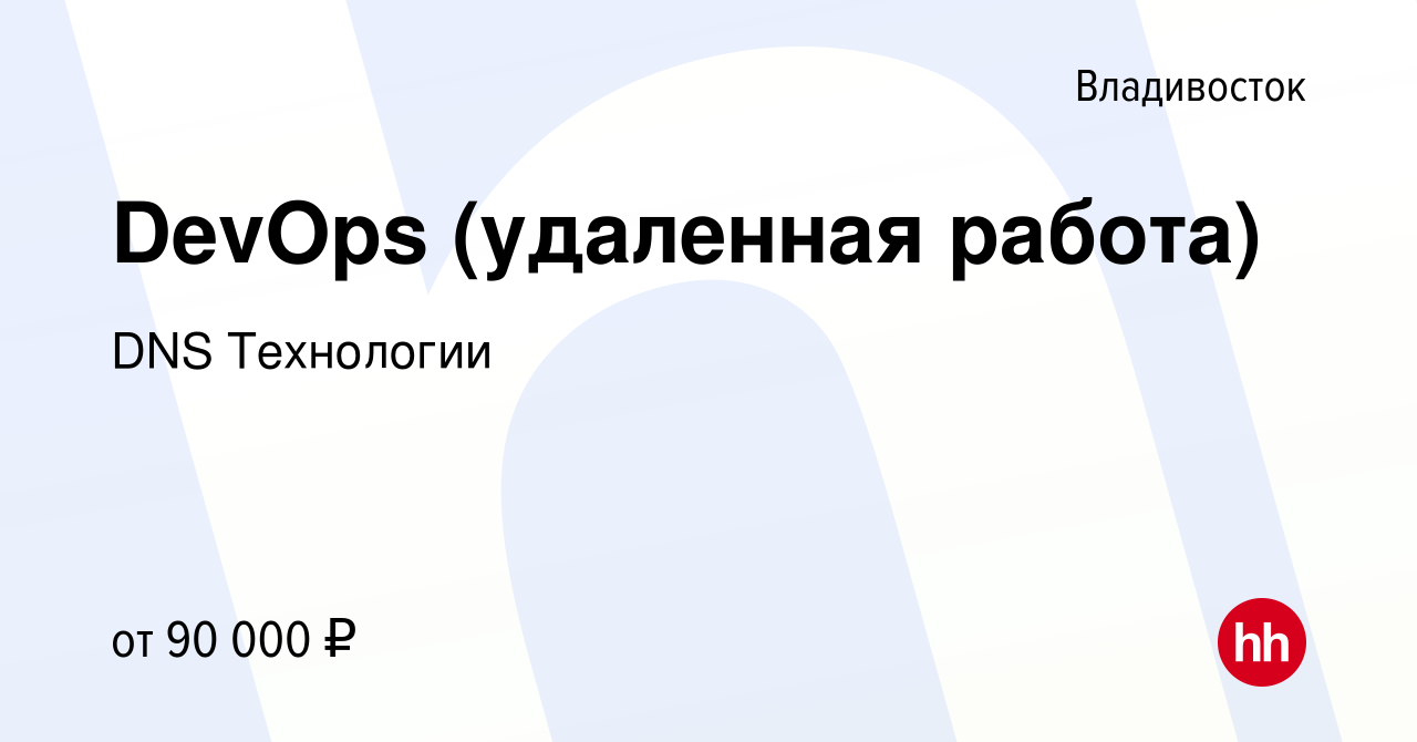 Вакансия DevOps (удаленная работа) во Владивостоке, работа в компании DNS  Технологии (вакансия в архиве c 10 августа 2021)