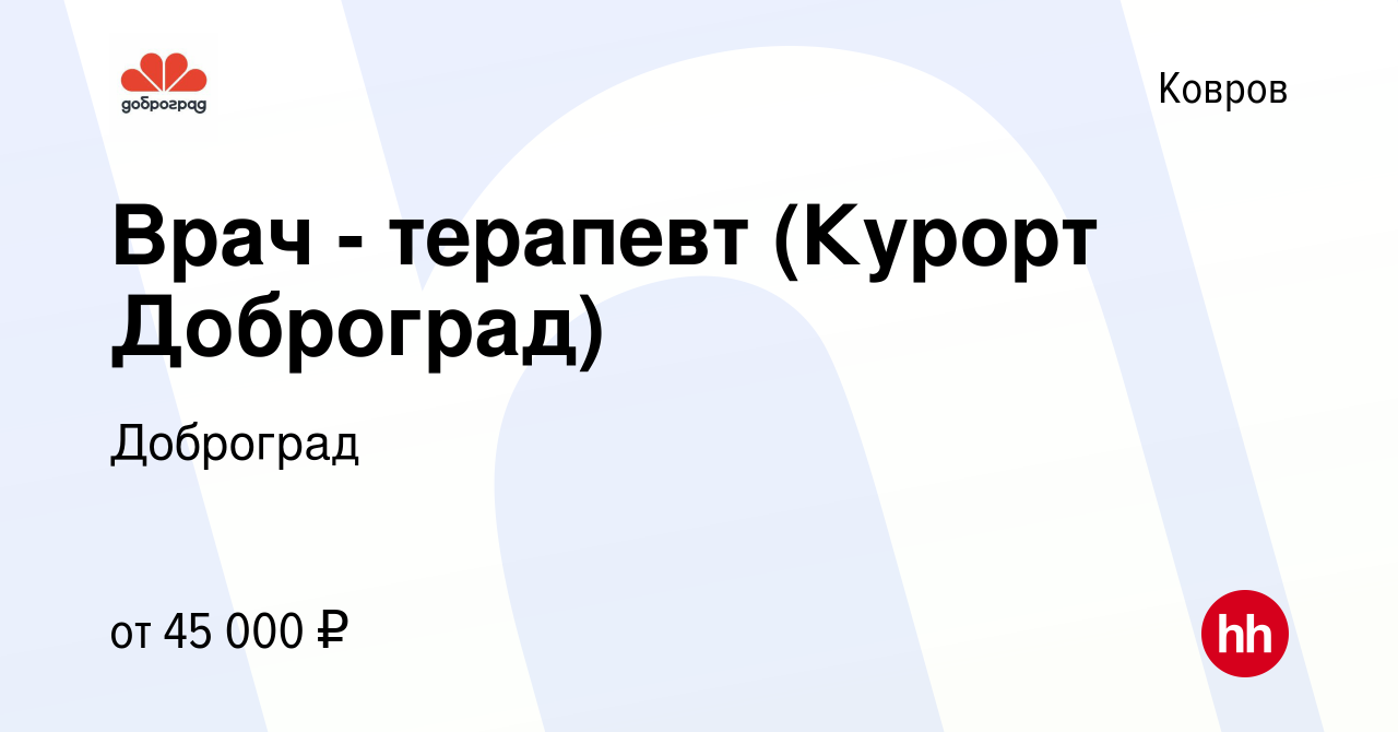 Вакансия Врач - терапевт (Курорт Доброград) в Коврове, работа в компании  Доброград (вакансия в архиве c 16 января 2022)