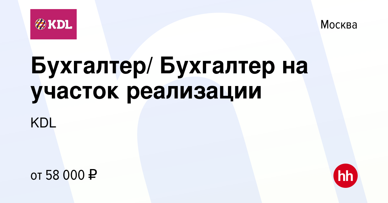 Вакансия Бухгалтер/ Бухгалтер на участок реализации в Москве, работа в  компании KDL Клинико диагностические лаборатории (вакансия в архиве c 23  августа 2021)