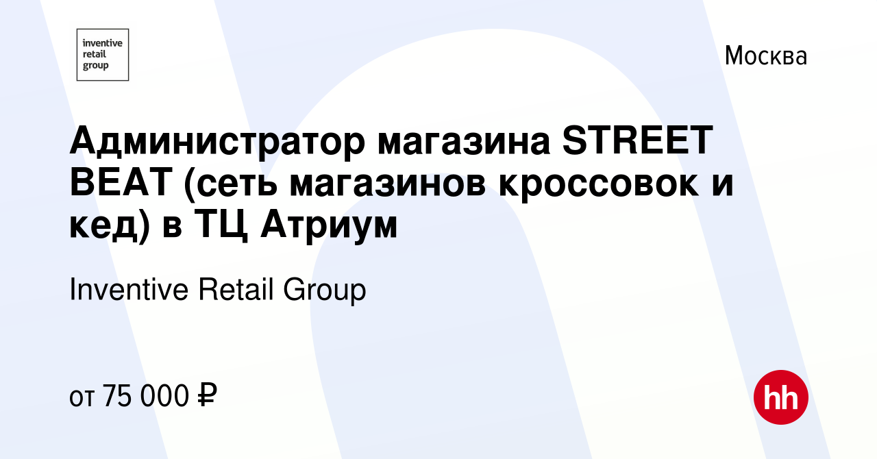 Вакансия Администратор магазина STREET BEAT (сеть магазинов кроссовок и  кед) в ТЦ Атриум в Москве, работа в компании Inventive Retail Group, Street  Beat (вакансия в архиве c 23 июля 2021)