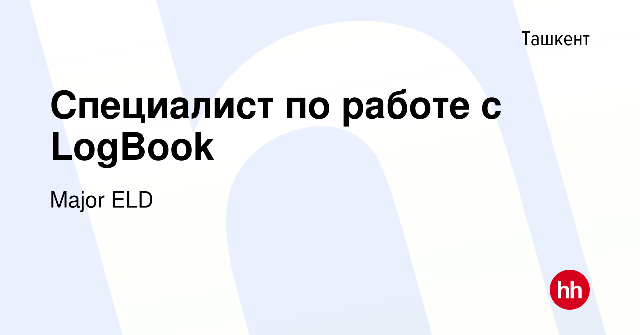 Вакансия Специалист по работе с LogBook в Ташкенте, работа в компании Major  ELD (вакансия в архиве c 12 августа 2021)