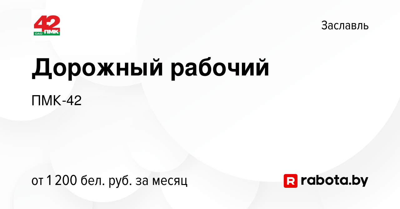 Вакансия Дорожный рабочий в Заславле, работа в компании ПМК-42 (вакансия в  архиве c 12 августа 2021)