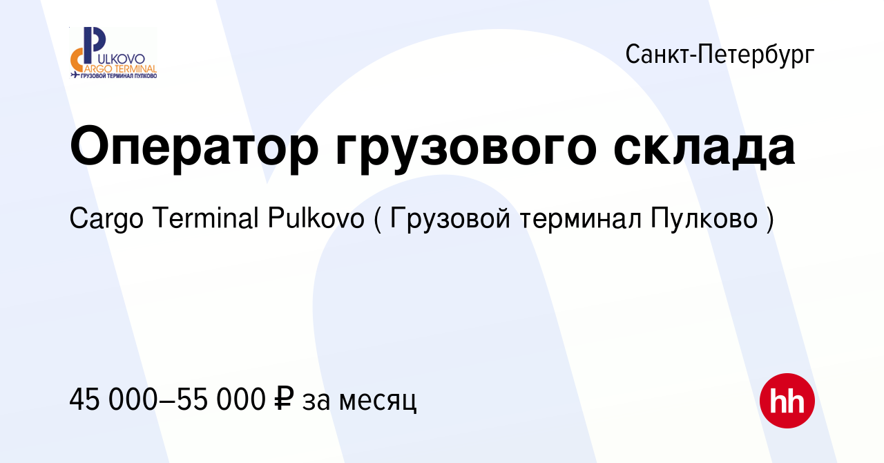 Вакансия Оператор грузового склада в Санкт-Петербурге, работа в компании  Cargo Terminal Pulkovo ( Грузовой терминал Пулково ) (вакансия в архиве c  12 августа 2021)