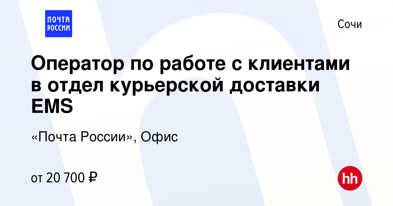 Вакансия Оператор по работе с клиентами в отдел курьерской доставки EMS в  Сочи, работа в компании «Почта России», Офис (вакансия в архиве c 18  августа 2021)