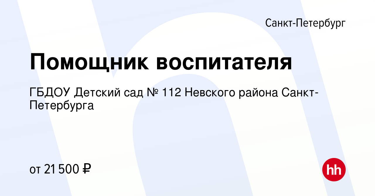 Вакансия Помощник воспитателя в Санкт-Петербурге, работа в компании ГБДОУ  Детский сад № 112 Невского района Санкт-Петербурга (вакансия в архиве c 9  февраля 2022)