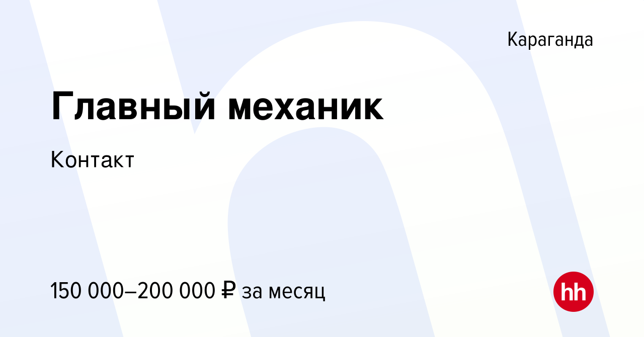 Вакансия Главный механик в Караганде, работа в компании Контакт (вакансия в  архиве c 12 августа 2021)