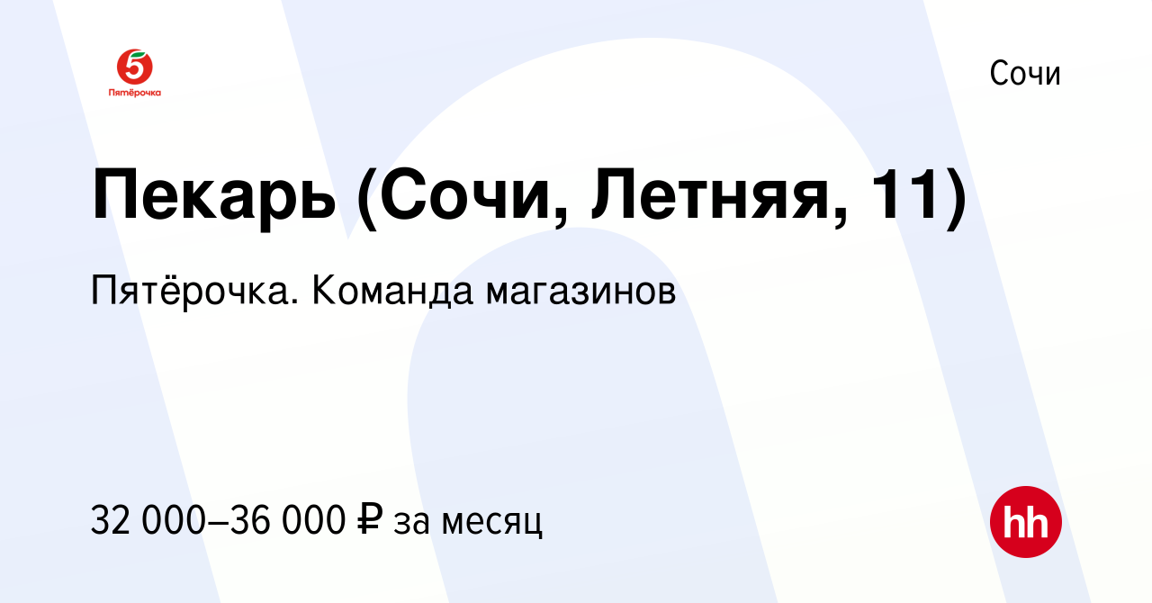 Вакансия Пекарь (Сочи, Летняя, 11) в Сочи, работа в компании Пятёрочка.  Команда магазинов (вакансия в архиве c 13 мая 2022)