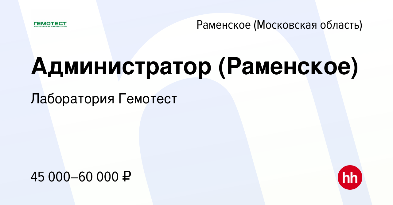 Вакансия Администратор (Раменское) в Раменском, работа в компании  Лаборатория Гемотест (вакансия в архиве c 23 июля 2021)