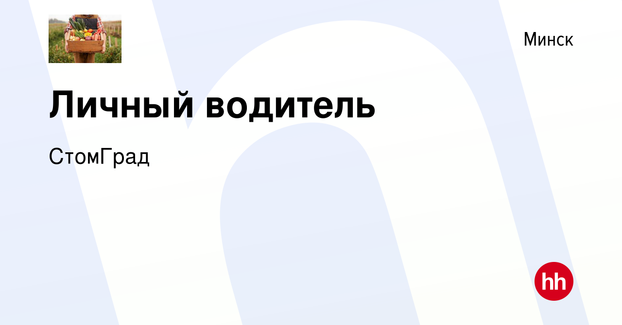 Вакансия Личный водитель в Минске, работа в компании СтомГрад (вакансия в  архиве c 12 августа 2021)