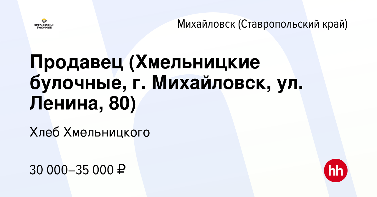 Вакансия Продавец (Хмельницкие булочные, г. Михайловск, ул. Ленина, 80) в  Михайловске, работа в компании Хлеб Хмельницкого (вакансия в архиве c 28  июля 2021)