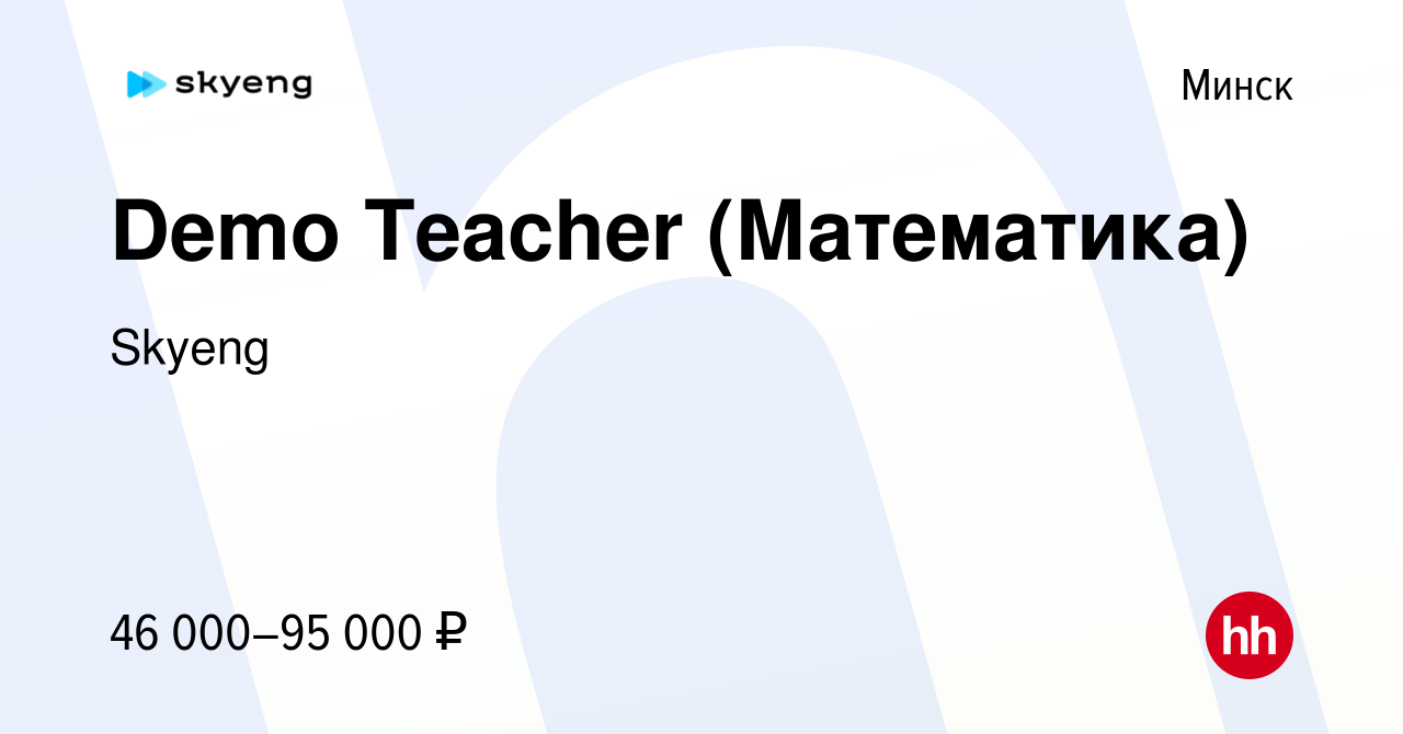 Вакансия Demo Teacher (Математика) в Минске, работа в компании Skyeng  (вакансия в архиве c 15 декабря 2021)