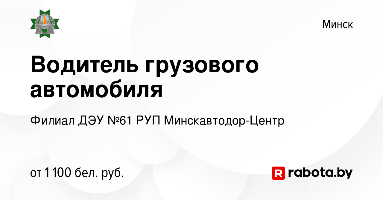 Вакансия Водитель грузового автомобиля в Минске, работа в компании Филиал  ДЭУ №61 РУП Минскавтодор-Центр (вакансия в архиве c 12 августа 2021)