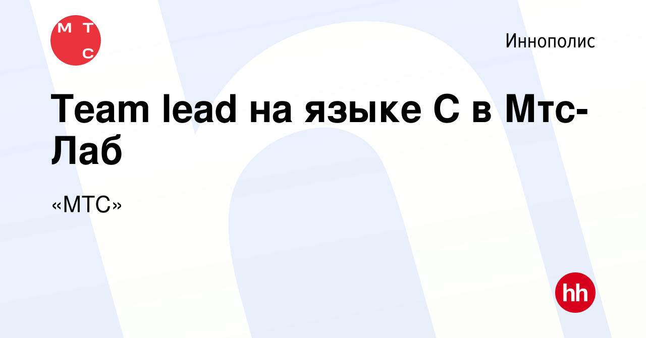 Вакансия Team lead на языке С в Мтс-Лаб в Иннополисе, работа в компании  «МТС» (вакансия в архиве c 21 сентября 2021)