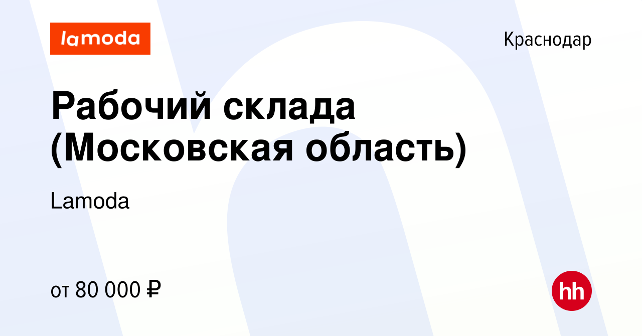 Вакансия Рабочий склада (Московская область) в Краснодаре, работа в  компании Lamoda (вакансия в архиве c 3 марта 2022)