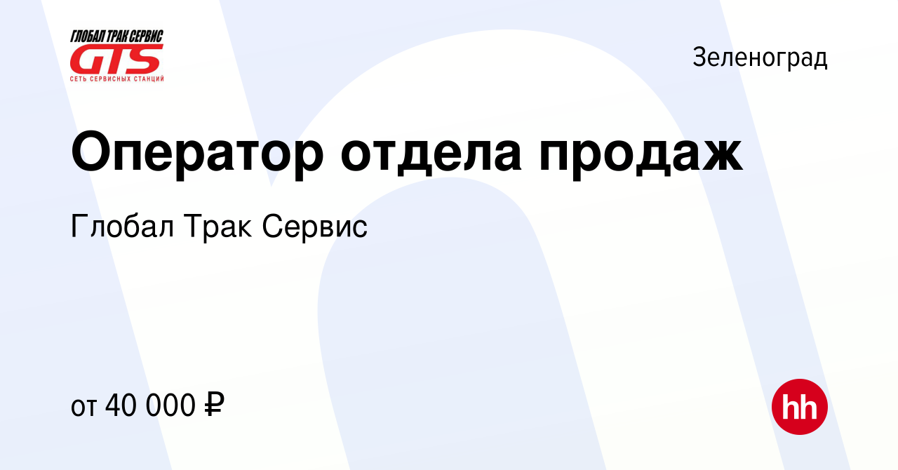 Вакансия Оператор отдела продаж в Зеленограде, работа в компании Глобал  Трак Сервис (вакансия в архиве c 18 сентября 2021)