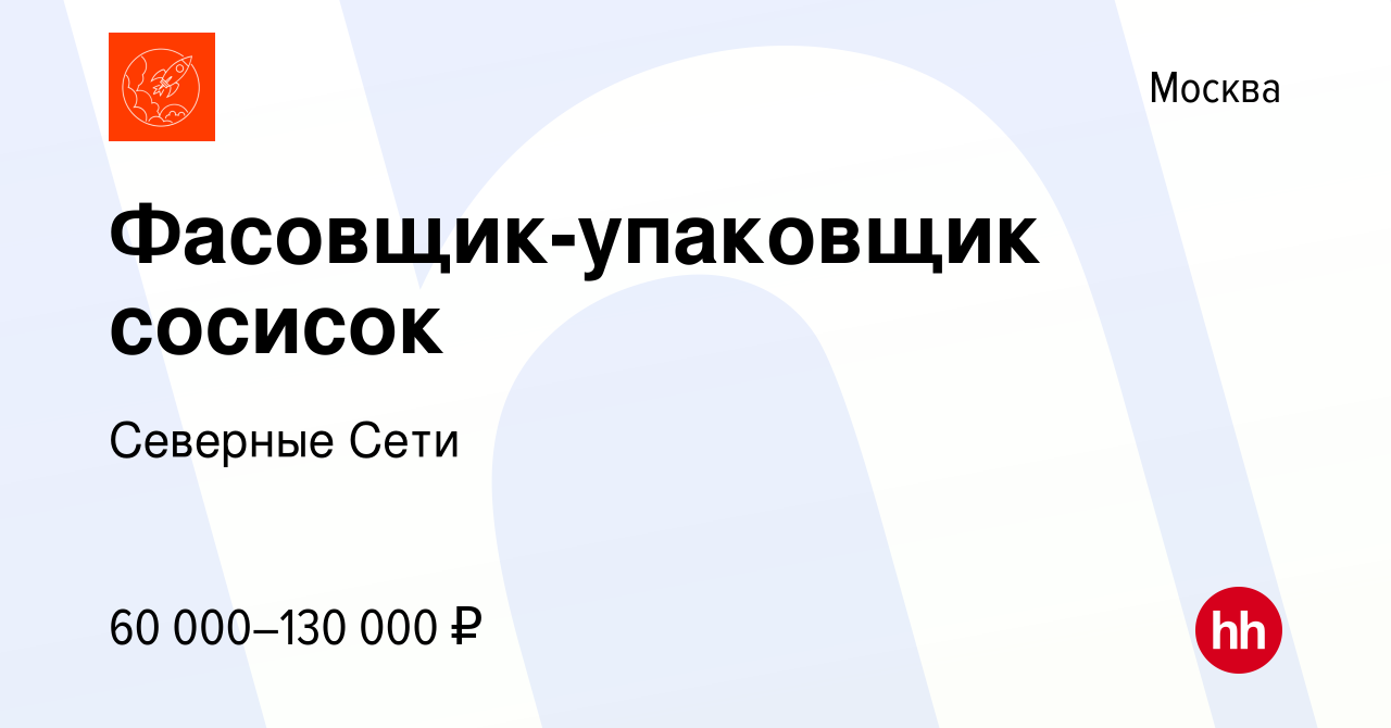 Вакансия Фасовщик-упаковщик сосисок в Москве, работа в компании Северные  Сети (вакансия в архиве c 12 августа 2021)