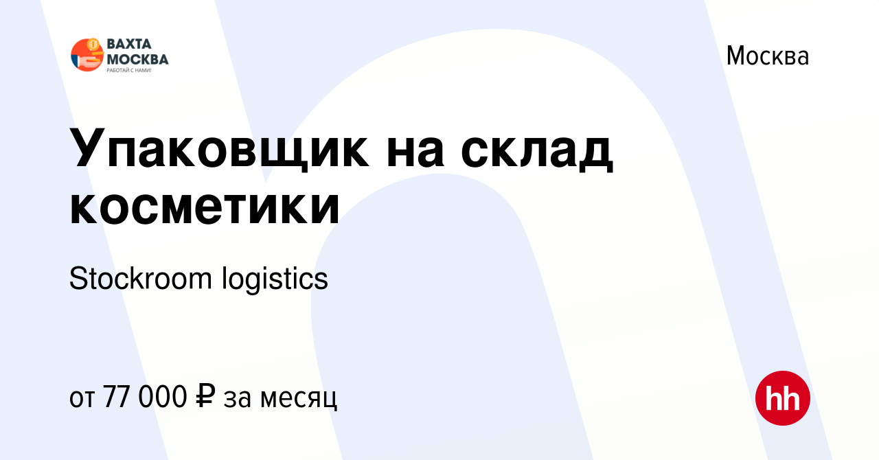 Вакансия Упаковщик на склад косметики в Москве, работа в компании Stockroom  logistics (вакансия в архиве c 12 августа 2021)