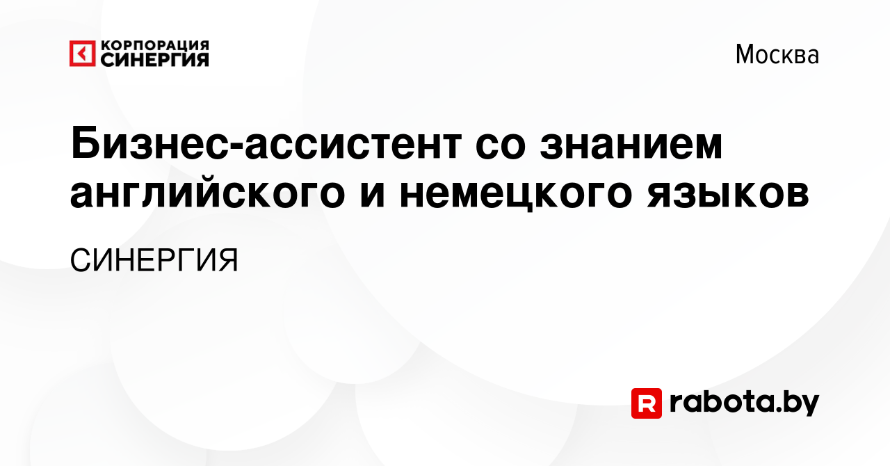 Вакансия Бизнес-ассистент со знанием английского и немецкого языков в  Москве, работа в компании СИНЕРГИЯ (вакансия в архиве c 12 августа 2021)